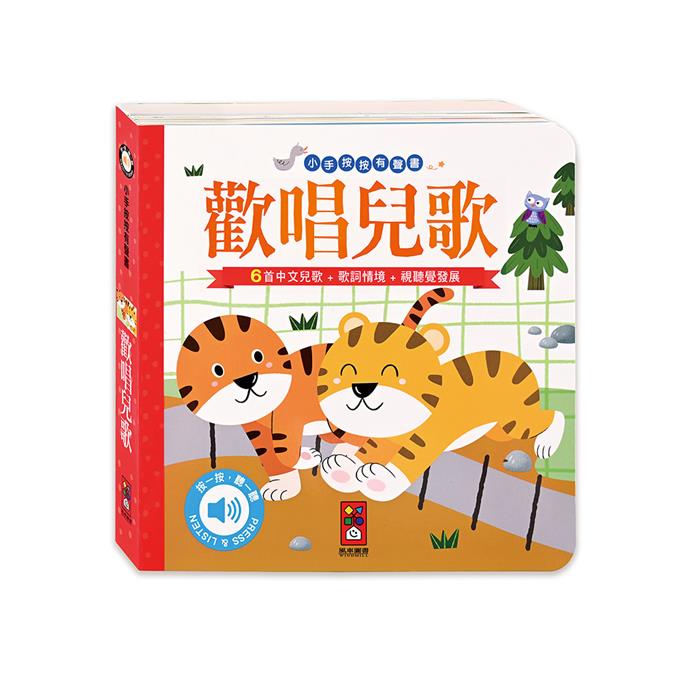 小手按按有聲書-可愛動物/歡唱兒歌/英文兒歌 寶寶 幼兒 童書 硬頁書 翻翻書 親子共讀