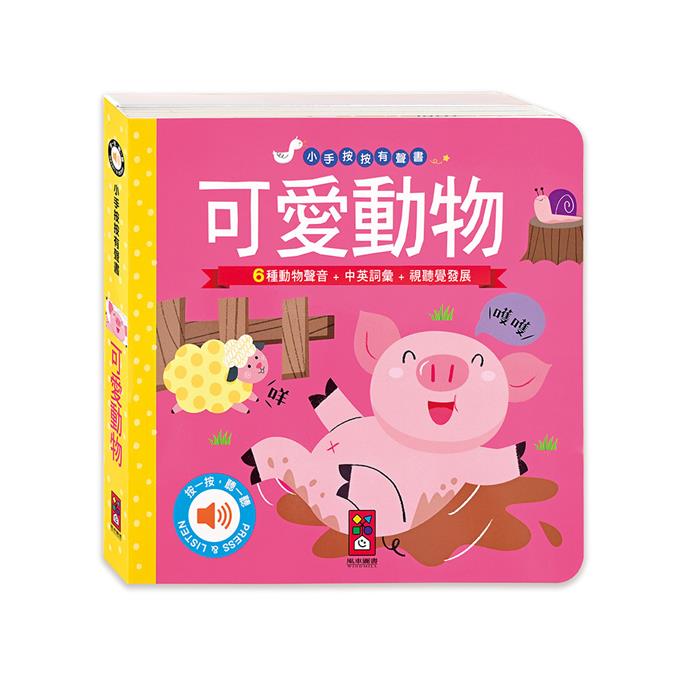 小手按按有聲書-可愛動物/歡唱兒歌/英文兒歌 寶寶 幼兒 童書 硬頁書 翻翻書 親子共讀