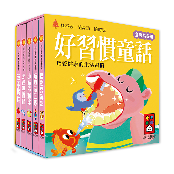 好習慣童話-幼幼撕不破小小書