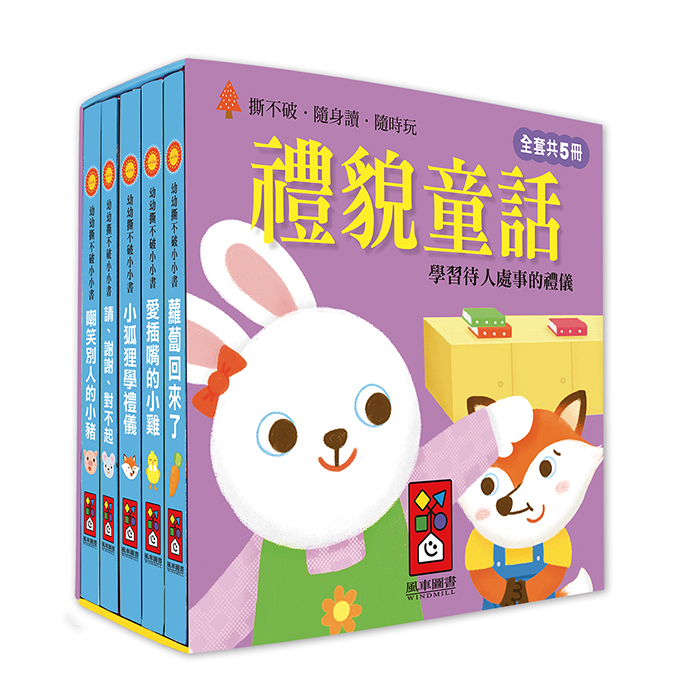 禮貌童話-幼幼撕不破小小書