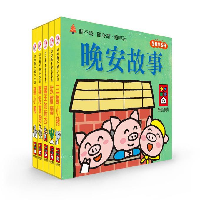 晚安故事-幼幼撕不破小小書