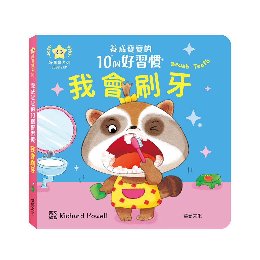 養成寶寶10個好習慣 推拉轉 中英雙語 操作書 親子共讀 幼兒硬頁書 翻翻書