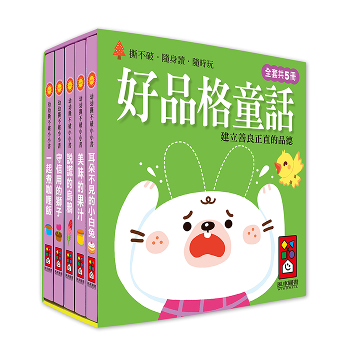 好品格童話-幼幼撕不破小小書