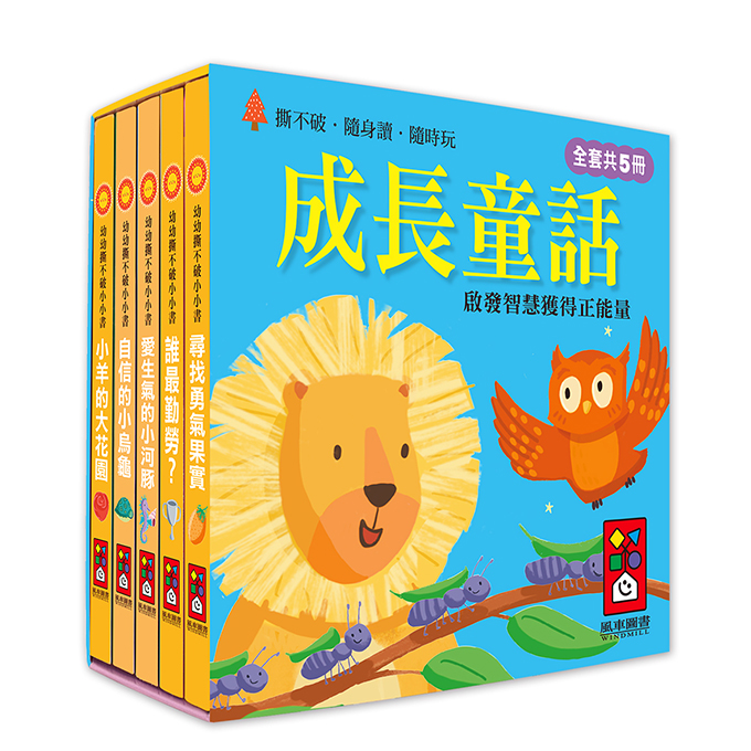 成長童話-幼幼撕不破小小書