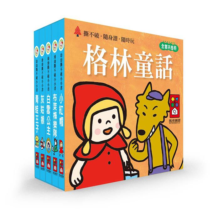 格林童話-幼幼撕不破小小書