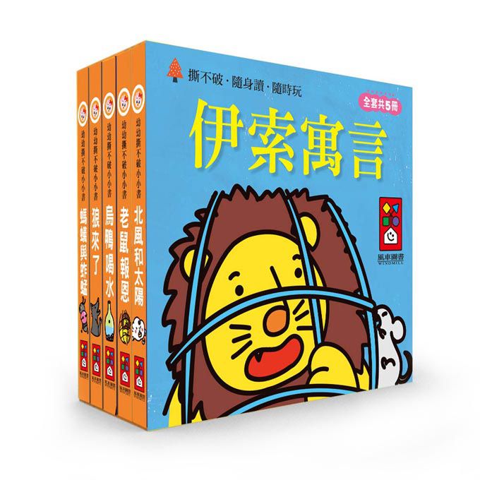 伊索寓言-幼幼撕不破小小書