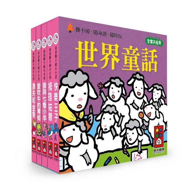 世界童話-幼幼撕不破小小書