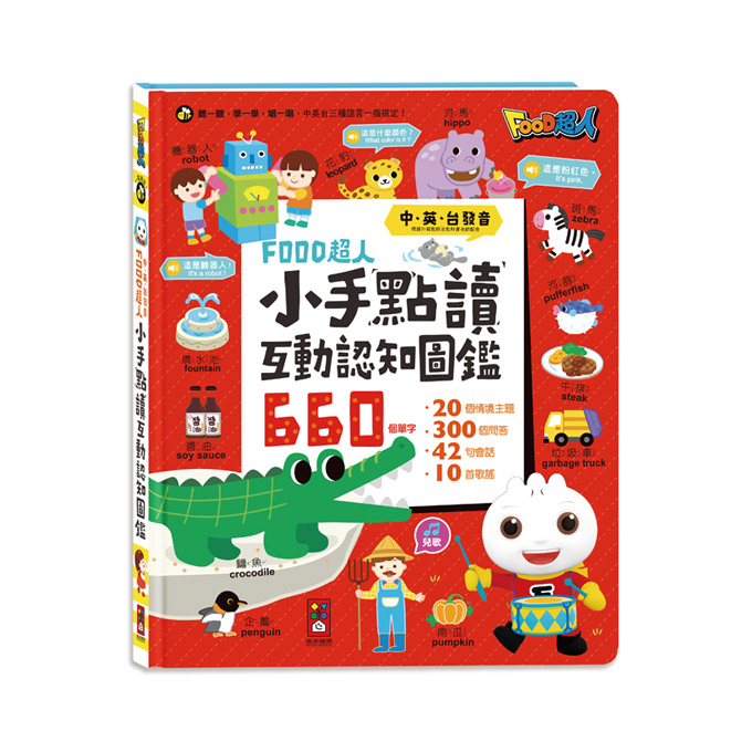 小手點讀互動認知圖鑑(中英台發音)、小手點讀ㄅㄆㄇ拼音書、學前啟蒙百科、情境英文會話 兒童繪本有聲書