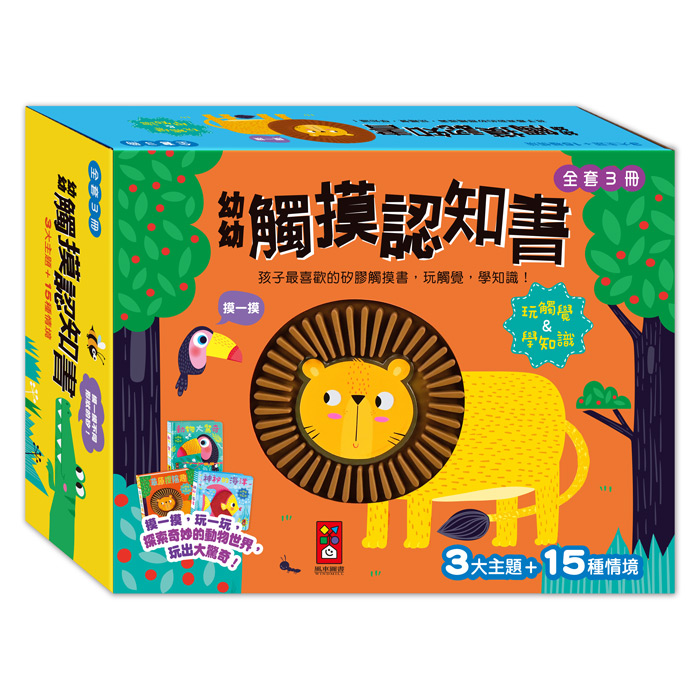 幼幼觸摸認知書全套3冊