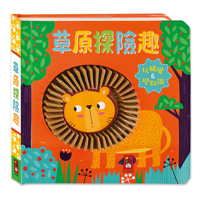 草原探險趣-觸摸認知書
