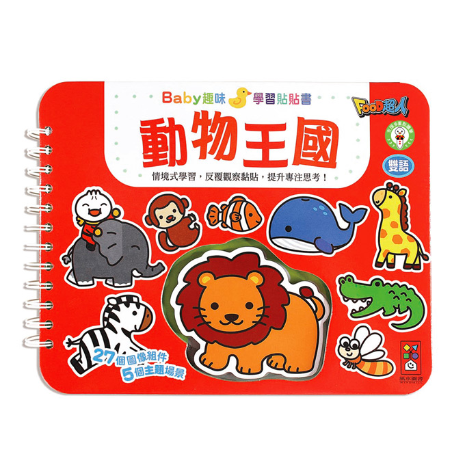 動物王國-Baby趣味學習貼貼書*新版*