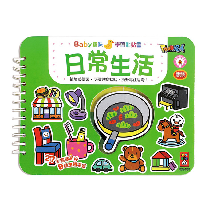 日常生活-Baby趣味學習貼貼書*新版*