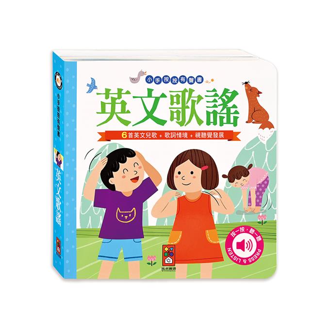 小手按按有聲書-可愛動物/歡唱兒歌/英文兒歌 寶寶 幼兒 童書 硬頁書 翻翻書 親子共讀