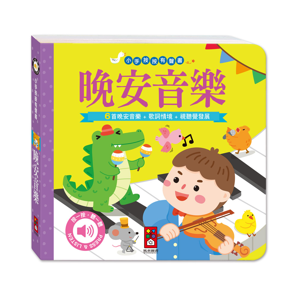 小手按按有聲書-可愛動物/歡唱兒歌/英文兒歌 寶寶 幼兒 童書 硬頁書 翻翻書 親子共讀