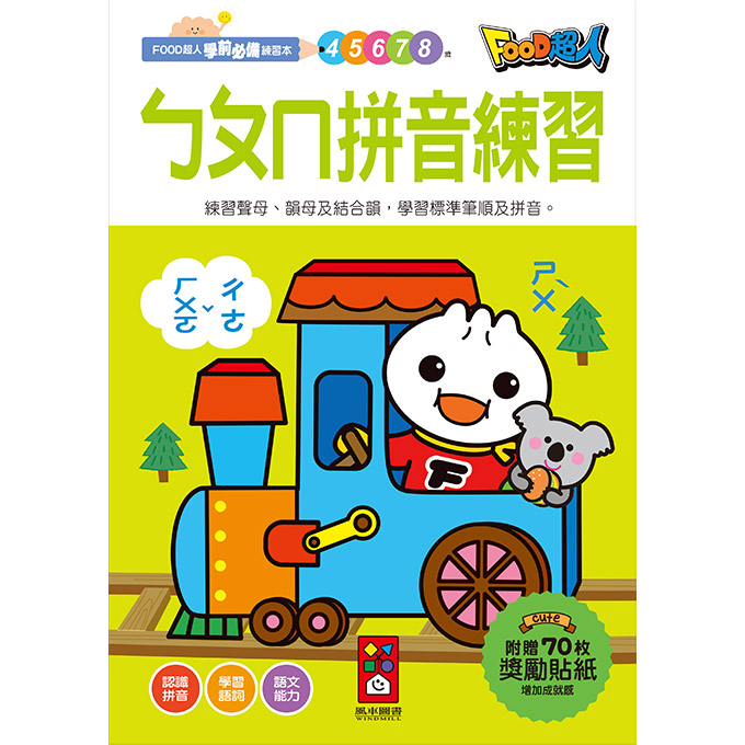 ㄅㄆㄇ拼音練習FOOD超人學前必備練習本