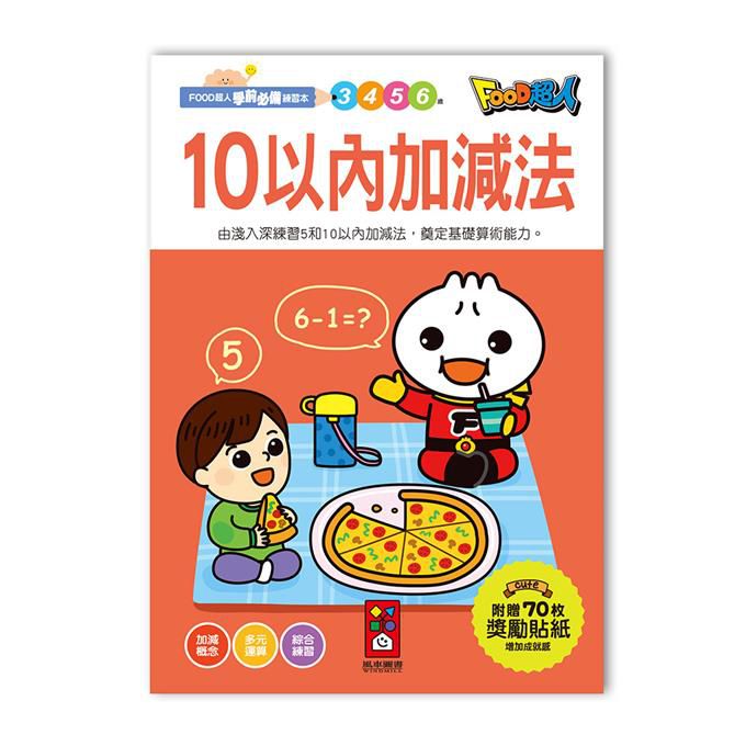 10以內加減法FOOD超人學前必備練習本