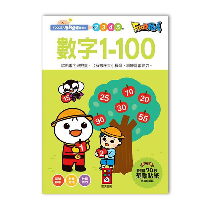 數字1-100FOOD超人學前必備練習本