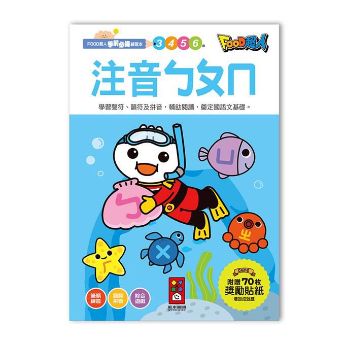 注音ㄅㄆㄇFOOD超人學前必備練習本