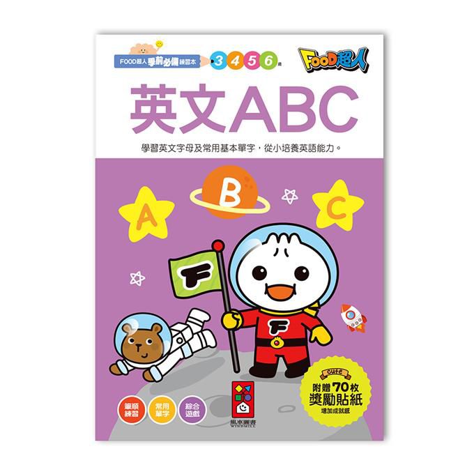 英文ABCFOOD超人學前必備練習本
