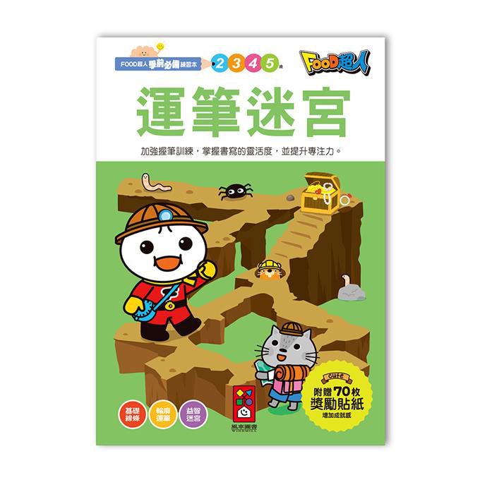 運筆迷宮FOOD超人學前必備練習本