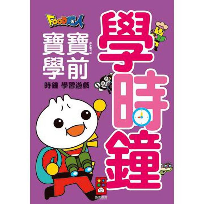 學時鐘FOOD超人寶寶學前時鐘學習遊戲