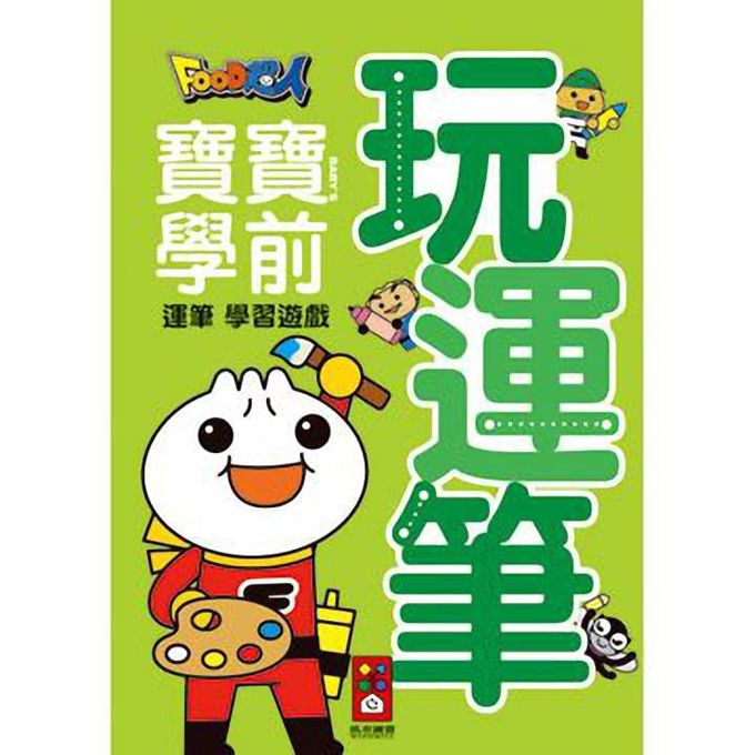玩運筆FOOD超人寶寶學前運筆學習遊戲