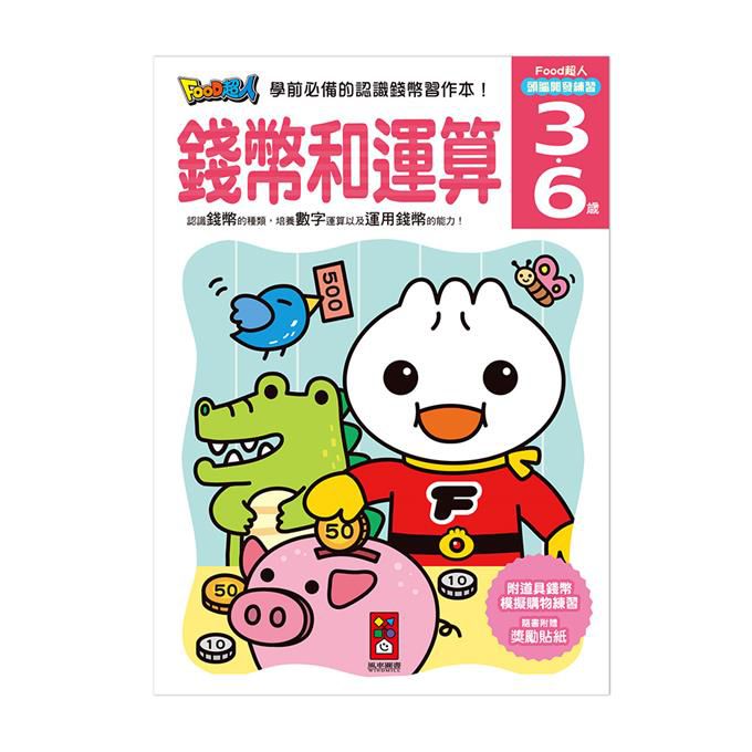 錢幣和運算-FOOD超人頭腦開發練習3~6歲