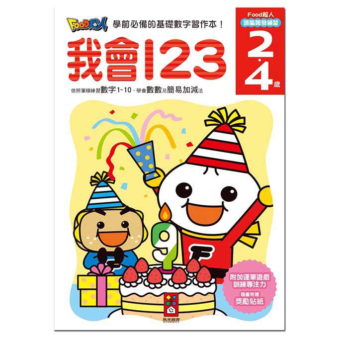 我會123-FOOD超人頭腦開發練習