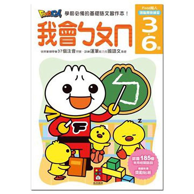 我會ㄅㄆㄇ-FOOD超人頭腦開發練習