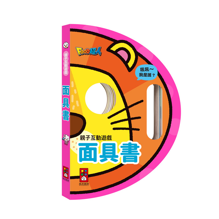 親子互動遊戲面具書