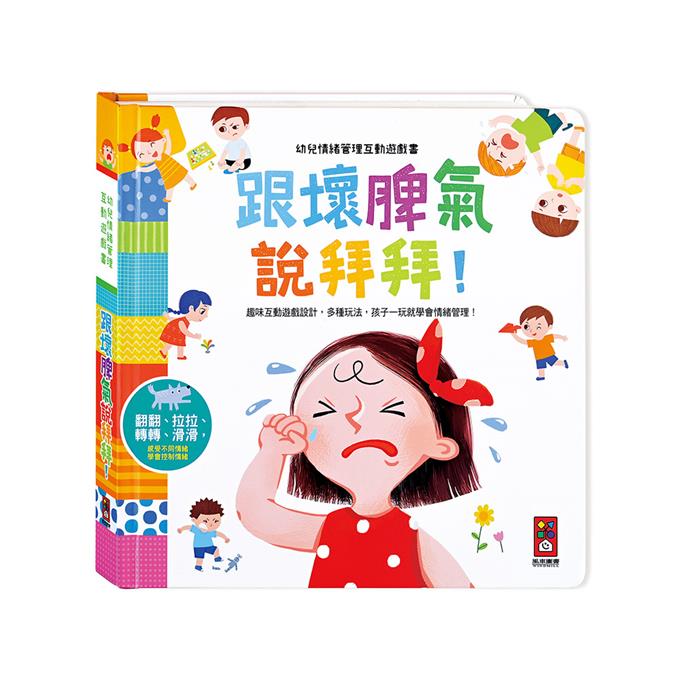 跟壞脾氣說拜拜幼兒情緒管理互動遊戲書