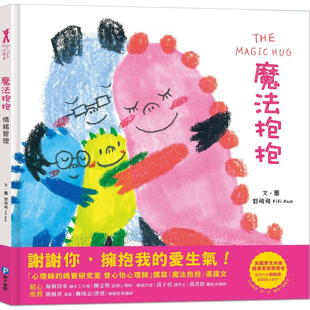 魔法抱抱 情緒管理