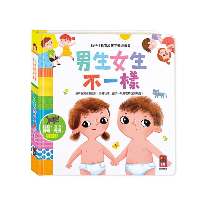 男生女生不一樣幼兒性教育啟蒙互動遊戲書