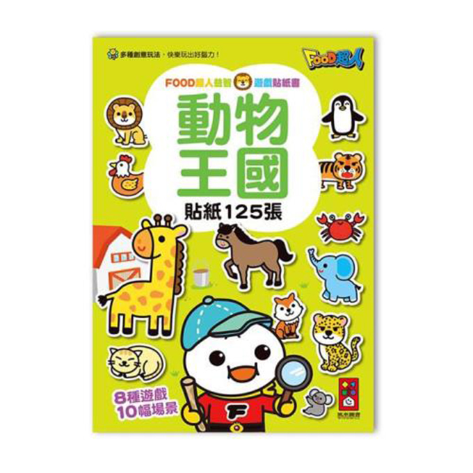 動物王國FOOD超人益智遊戲貼紙書
