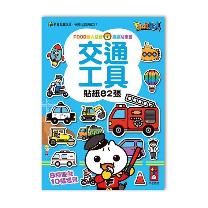 交通工具FOOD超人益智遊戲貼紙書