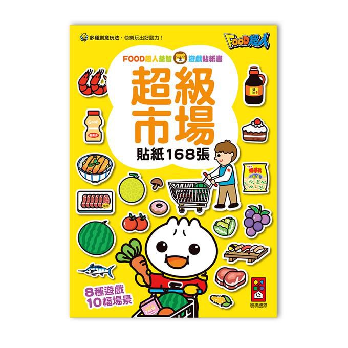 超級市場FOOD超人益智遊戲貼紙書