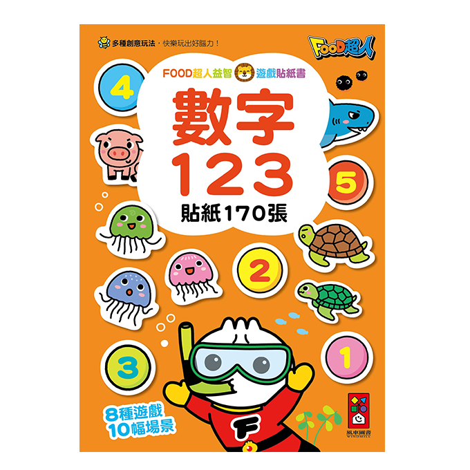 數字123FOOD超人益智遊戲貼紙書