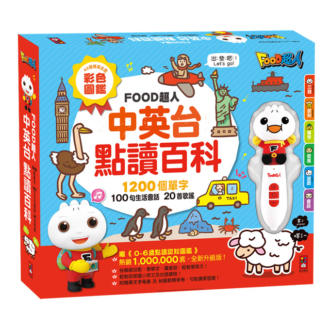 中英台點讀百科*新版*:1200個單字+100句會話+20首歌謠-FOOD超人