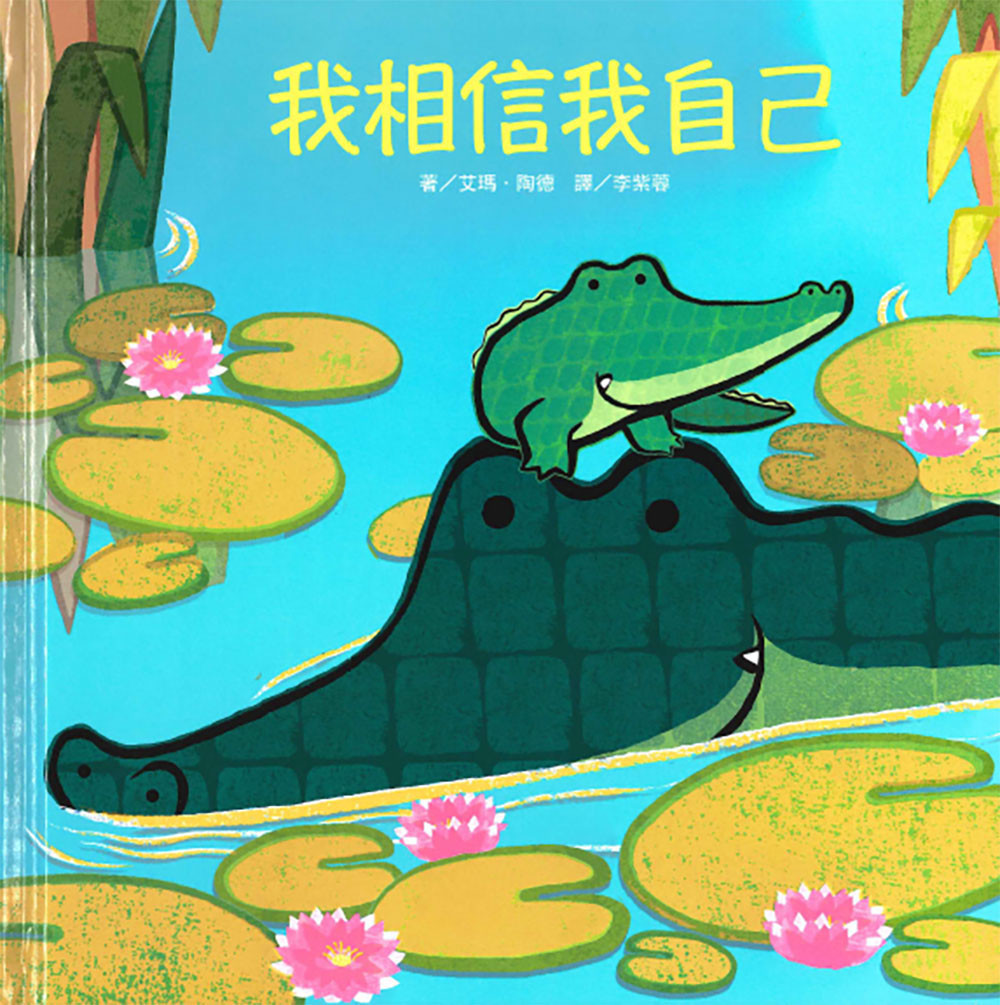 我相信我自己