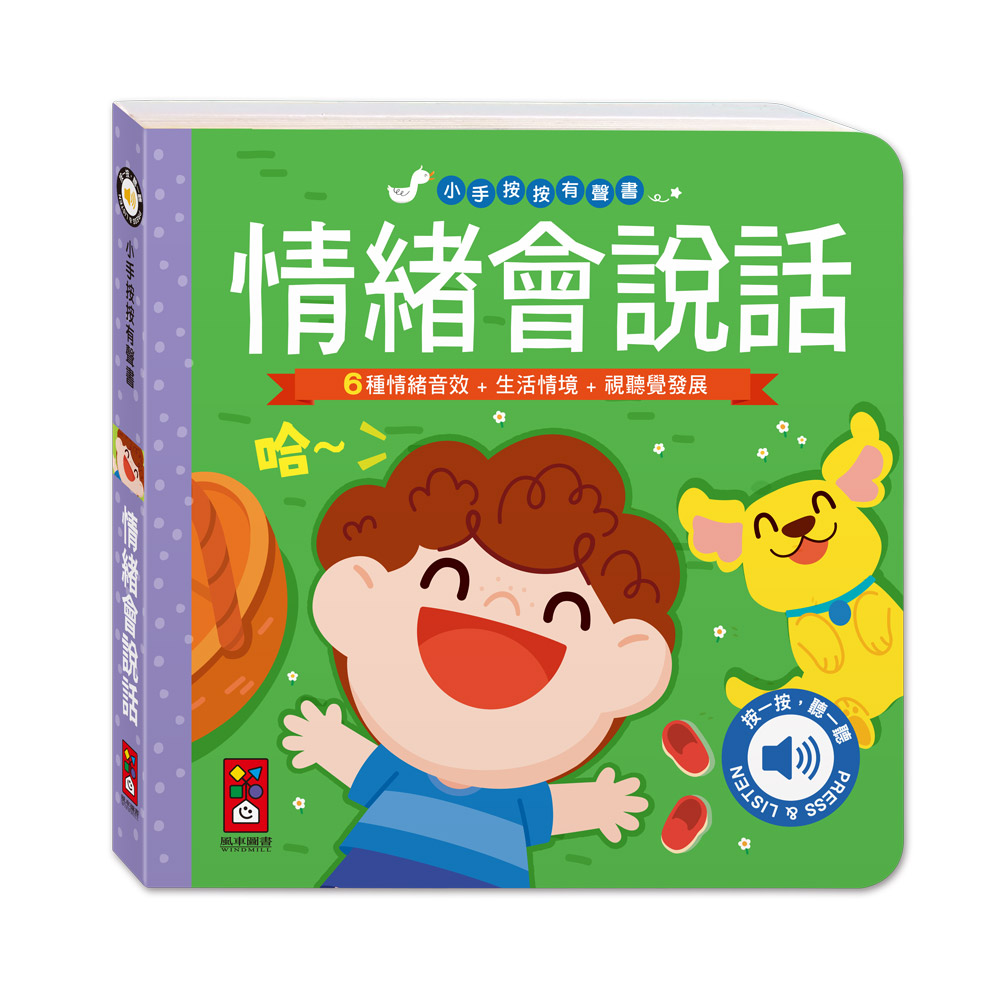 情緒會說話(小手按按有聲書)