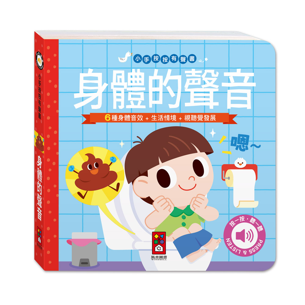 身體的聲音(小手按按有聲書)
