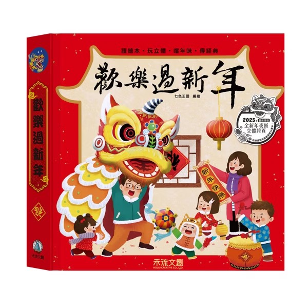 歡樂過新年(舞獅2025新版)
