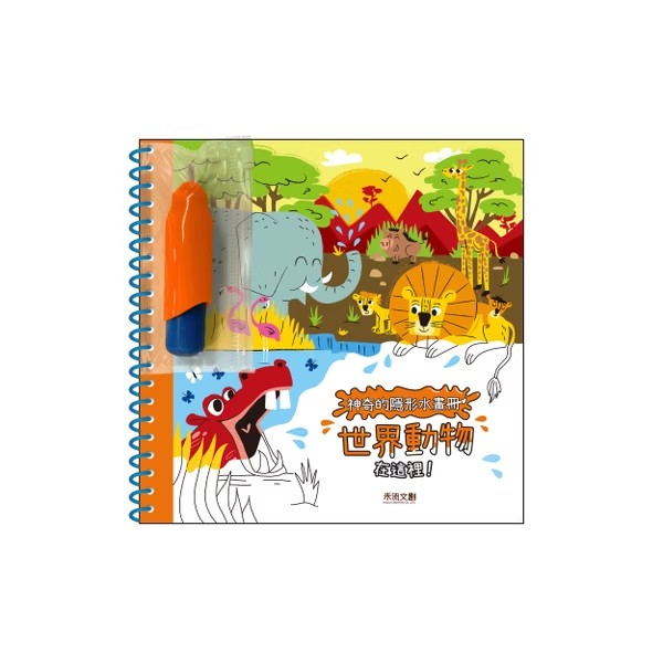 神奇的隱形水畫冊-世界動物在這裡！